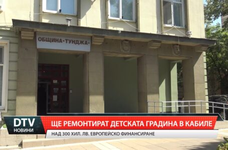 Ще ремонтират детската градина в Кабиле