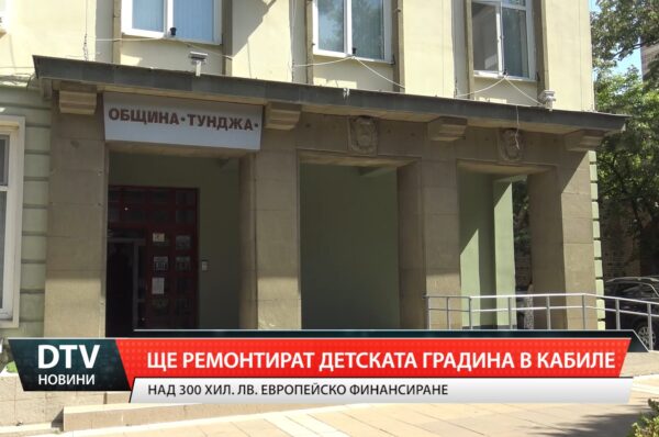 Ще ремонтират детската градина в Кабиле