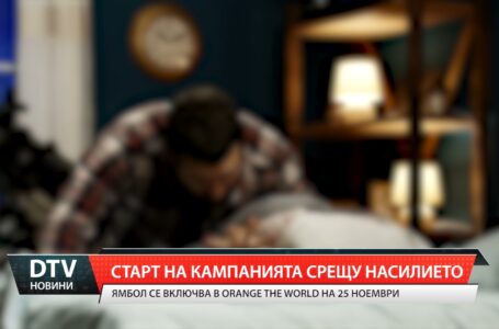 Старт на кампанията срещу насилието