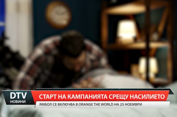 Старт на кампанията срещу насилието