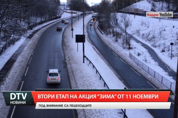 Втори етап на акция „Зима“ от 11 ноември