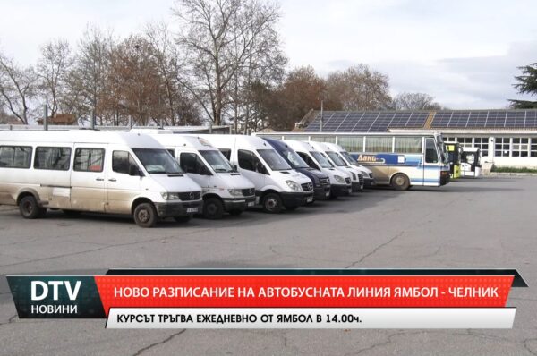 Ново разписание на автобусната линия Ямбол – Челник