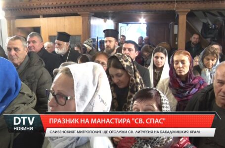 Празник на манастира „Св.Спас”