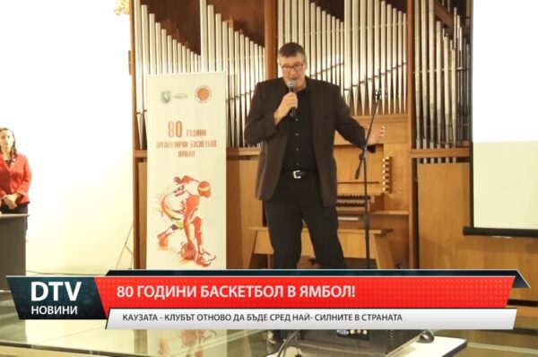 80 години баскетбол в Ямбол!
