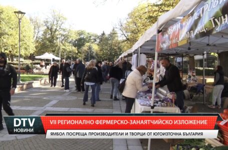 VII Регионално фермерско- занаятчийско изложение