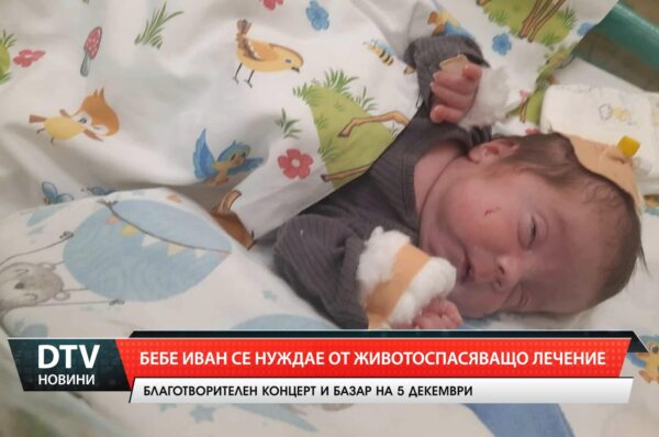 Бебе Иван се нуждае от животоспасяващо лечение