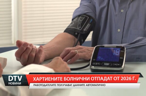 Хартиените  болнични отпадат от 2026 г.