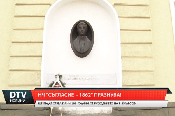 188 години от рождението на Ради Иванов Колесов – основател и патрон на НЧ“Съгласие-1862“