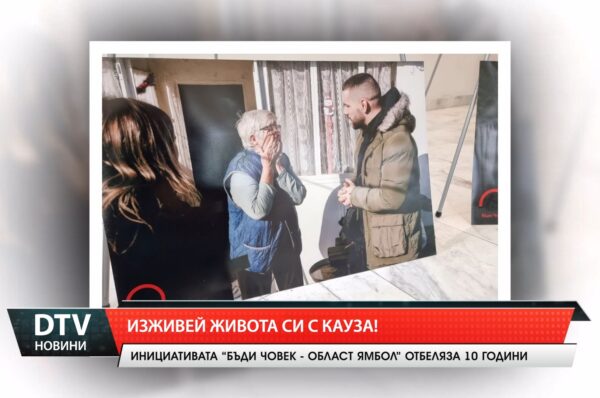 Изживей живота си с кауза!