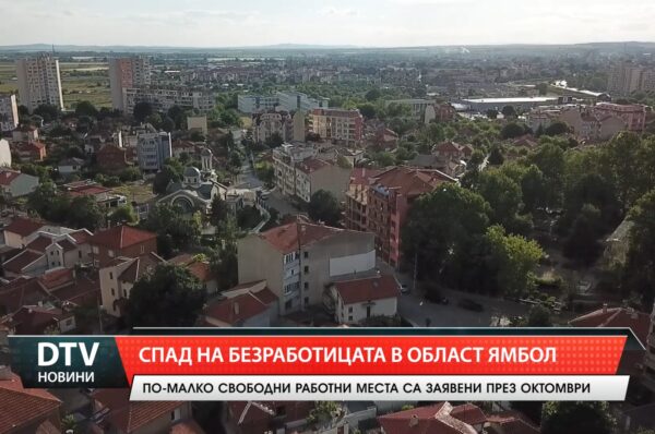 Спад на безработицата в област Ямбол