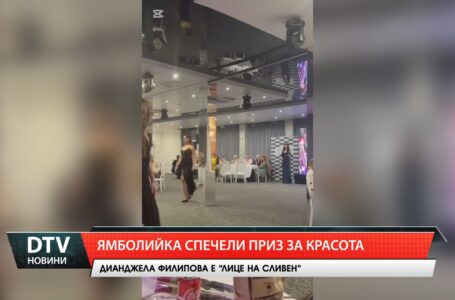 Ямболийка спечели приз за красота!