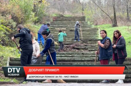 Добрият пример!