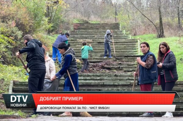 Добрият пример!