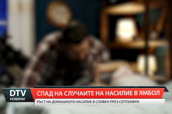 Спад на случаите на насилие в Ямбол