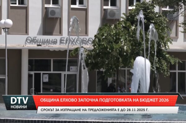 Община Елхово започна подготовката на  бюджет 2026