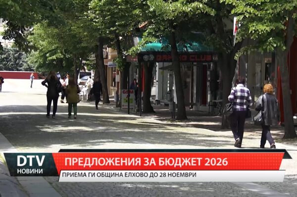 Предложения за бюджет 2026