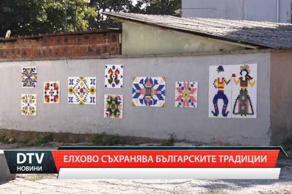 Елхово съхранява българските традиции