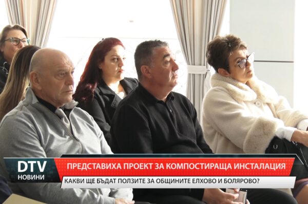 Представиха проект за компостираща инсталация