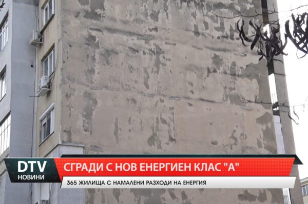 Сгради с нов енергиен клас „А”
