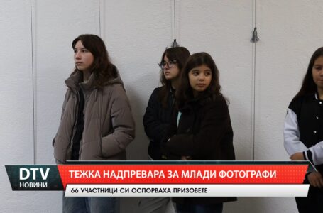 Тежка надпревара за млади фотографи