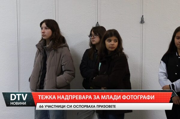 Тежка надпревара за млади фотографи