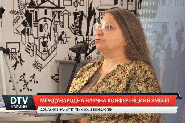 Международна научна конференция в Ямбол
