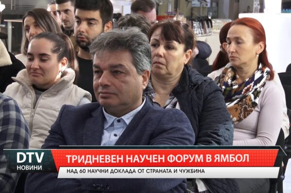 Тридневен научен форум в Ямбол