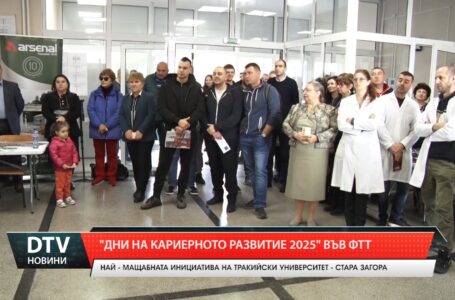 „Дни на кариерното развитие 2025“ във ФТТ