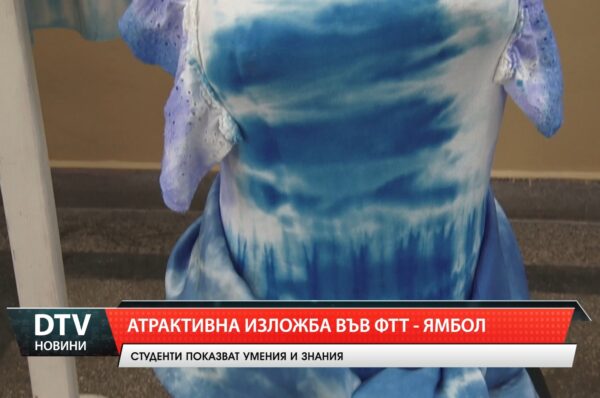 Атрактивна изложба във ФТТ – Ямбол