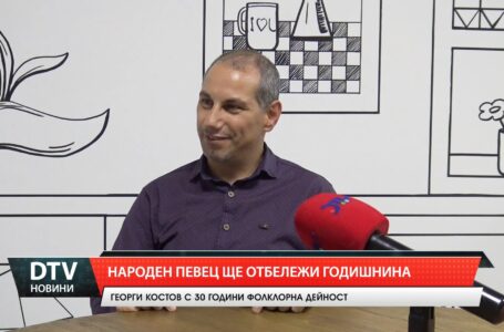 Народен певец ще отбележи годишнина