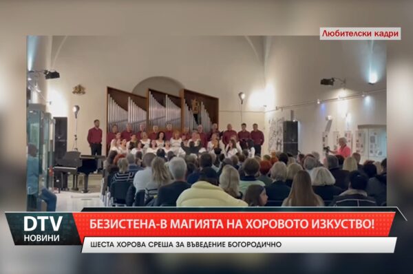 Пълна зала и и много аплаузи за шестата хорова среща в Ямбол