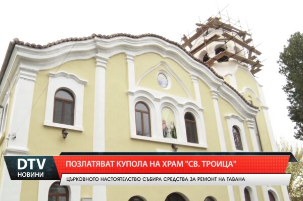 Позлатяват купола на храм „Св. Троица”