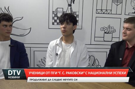 Ученици от ПГИ „Г. С. Раковски“ с национални отличия
