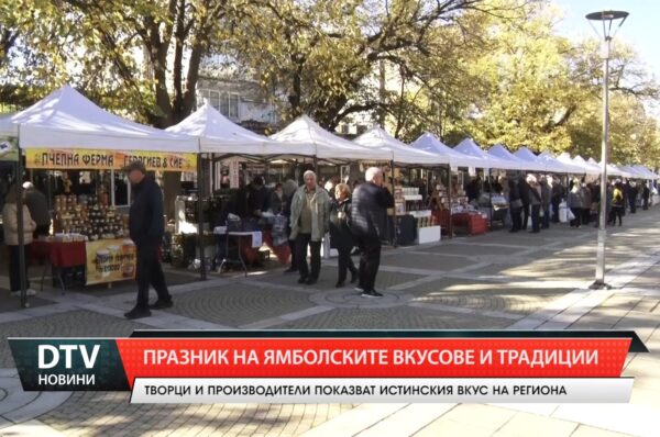 Празник на ямболските вкусове и традиции