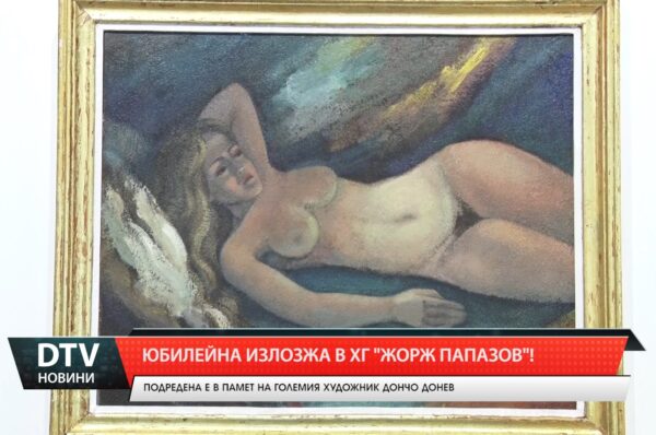 открита бе възпоминателна изложба в памет на големия художник  Дончо Донев