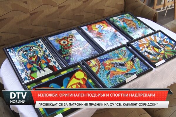 Мащабна изложба, спортен празник за отбелязването на  патронния  празник на СУ“Св.Климент Охридски“