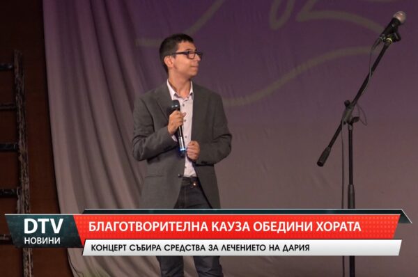 Благотворителна кауза обедини хората
