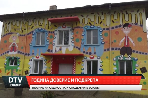 Година доверие и подкрепа