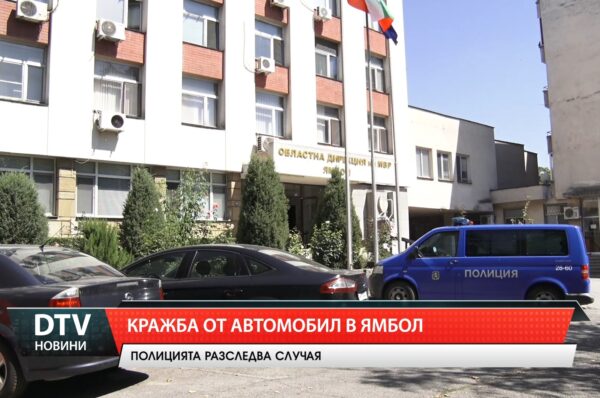 Кражба от автомобил в Ямбол