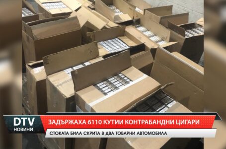 Задържаха  6110 кутии контрабандни цигари