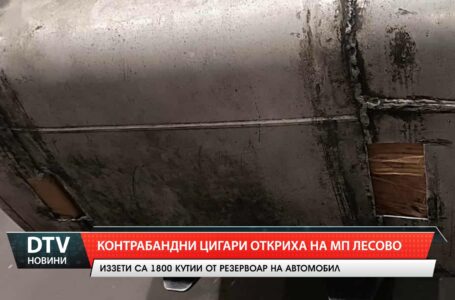 Контрабандни цигари откриха на МП Лесово