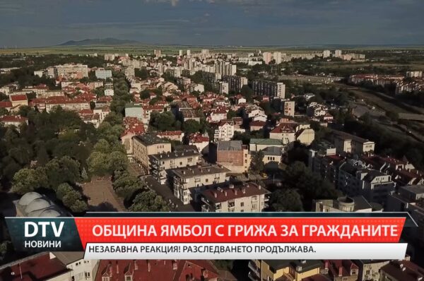 Община Ямбол с грижа за гражданите