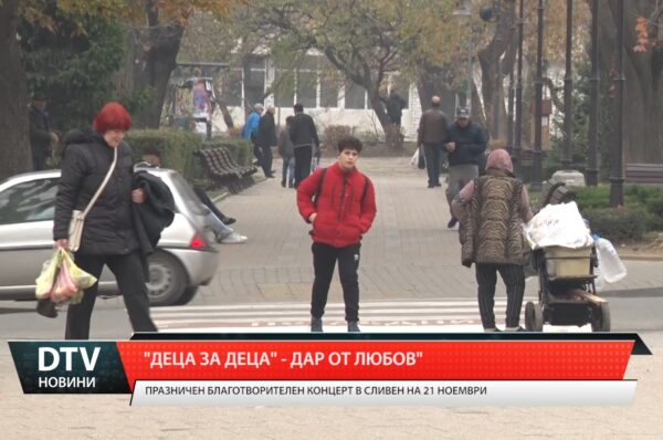 „Деца за деца – Дар от Любов”