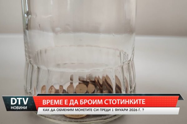 Време е да броим стотинките