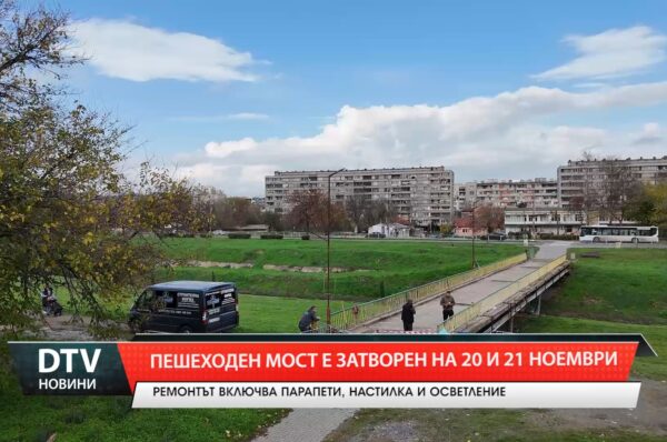 Пешеходен мост е затворен на 20 и 21 ноември