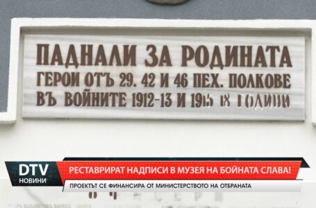 Реставрират надписи в Музея на бойната слава!