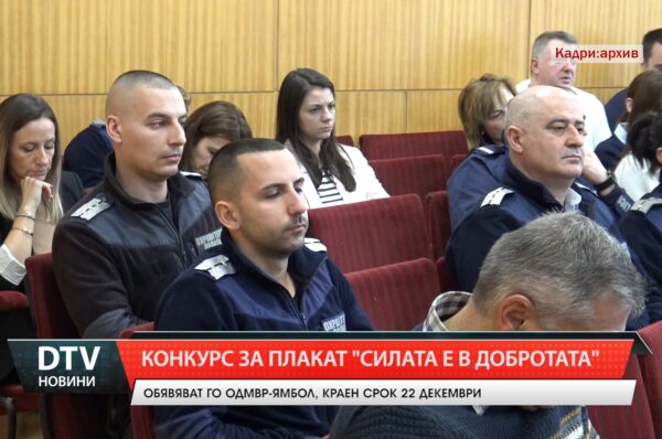 Конкурс за плакат „Силата е в добротата”