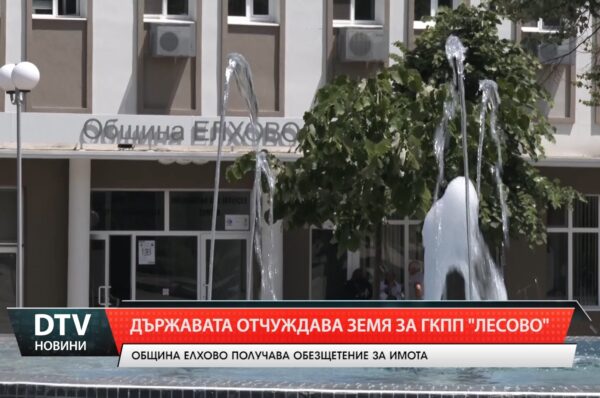 Държавата отчуждава земя за ГКПП „Лесово “