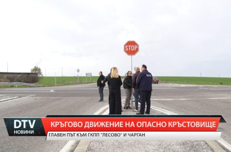 Кръгово движение на опасно кръстовище