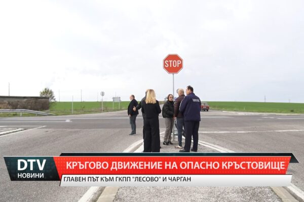 Кръгово движение на опасно кръстовище